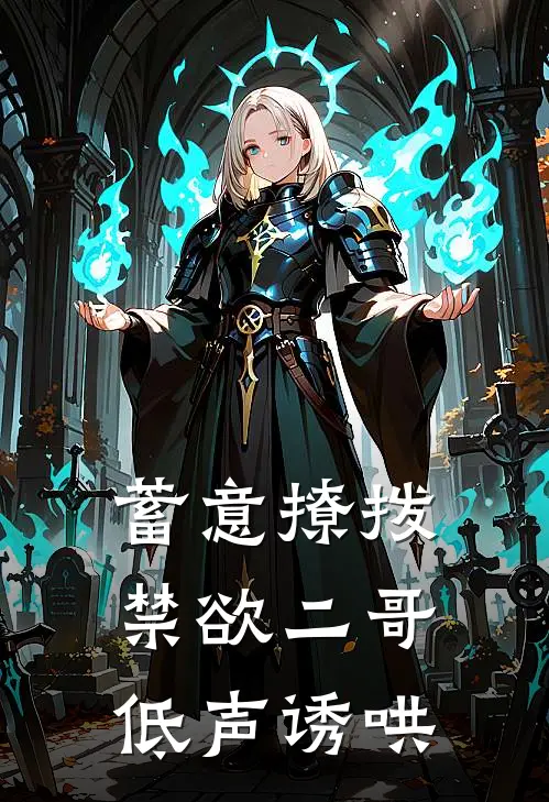 蓄意撩拨，禁欲二哥低声诱哄