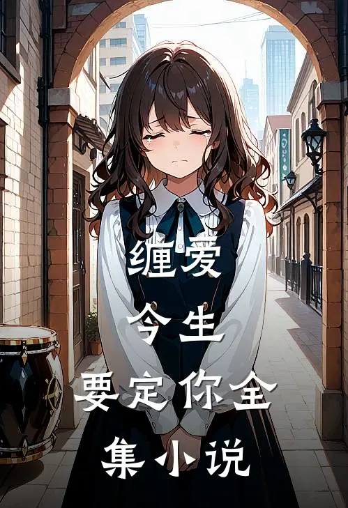 缠爱：今生，要定你全集小说