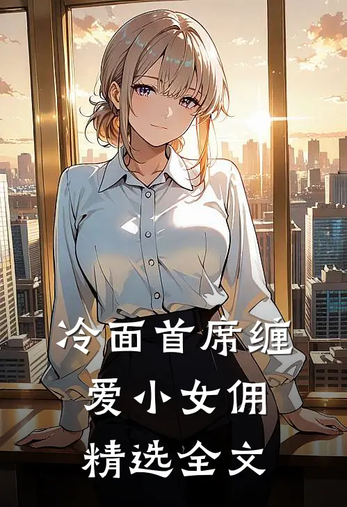 冷面首席缠爱小女佣精选全文