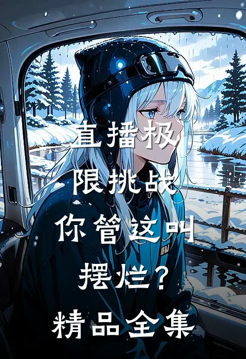 直播极限挑战，你管这叫摆烂？精品全集