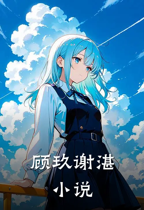 顾玖谢湛,小说
