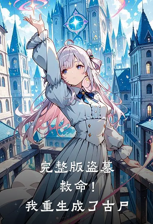 完整版盗墓：救命！我重生成了古尸