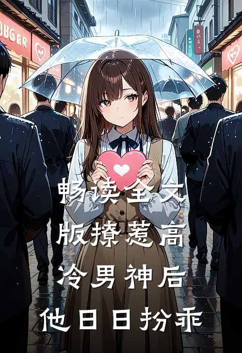 畅读全文版撩惹高冷男神后，他日日扮乖