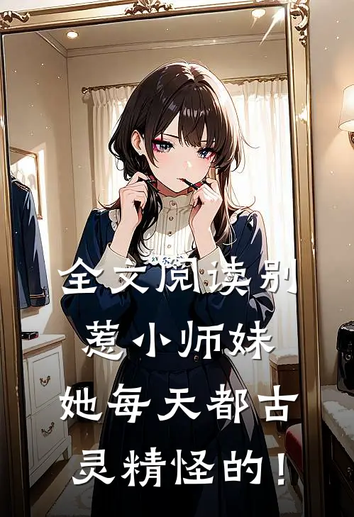 全文阅读别惹小师妹，她每天都古灵精怪的！