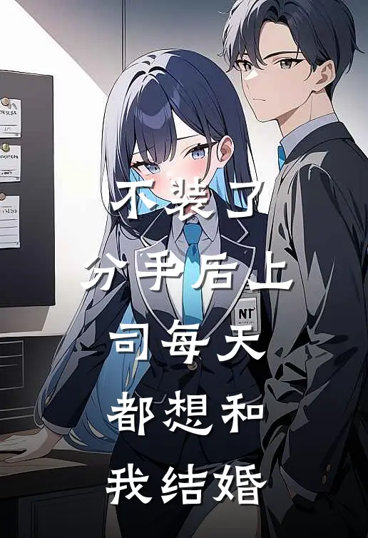 不装了，分手后上司每天都想和我结婚