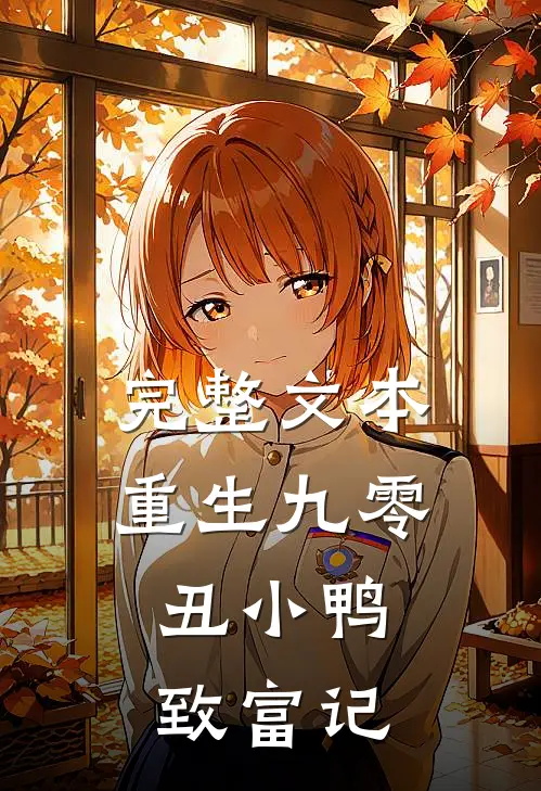 完整文本重生九零：丑小鸭致富记