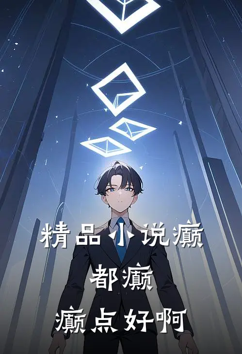 精品小说癫，都癫，癫点好啊