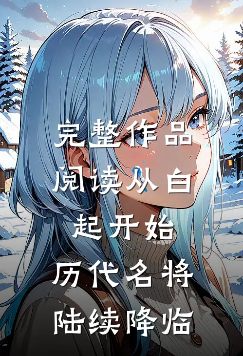 完整作品阅读从白起开始，历代名将陆续降临