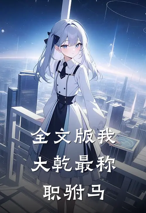 全文版我，大乾最称职驸马