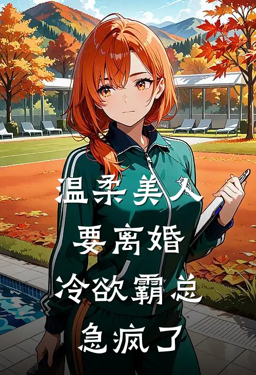 温柔美人要离婚，冷欲霸总急疯了