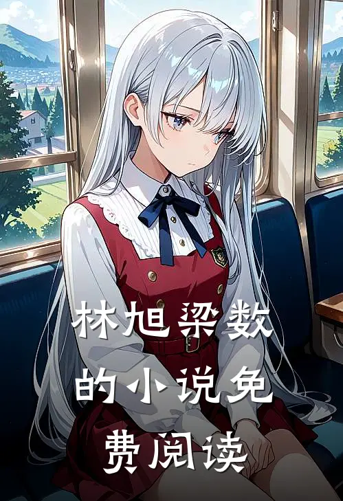 林旭梁数的小说免费阅读