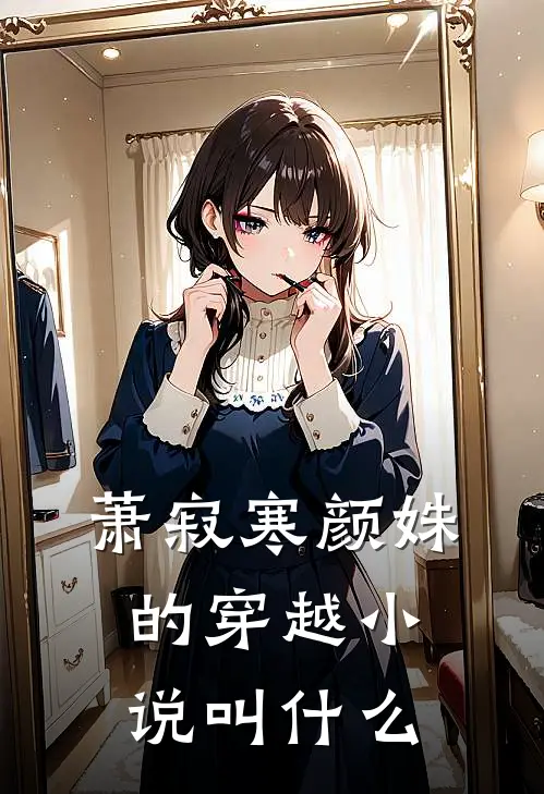 萧寂寒颜姝的穿越小说叫什么