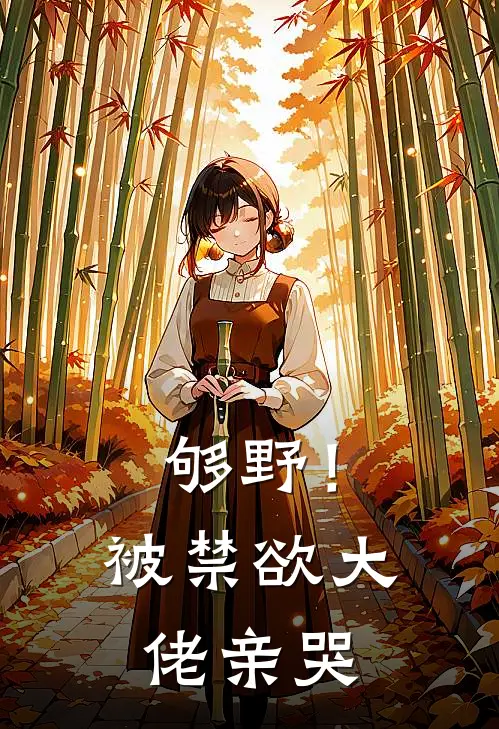 够野！被禁欲大佬亲哭