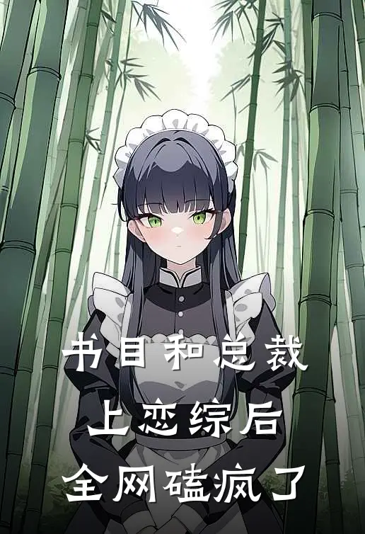 书目和总裁上恋综后，全网磕疯了