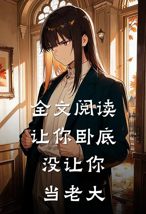 全文阅读让你卧底，没让你当老大