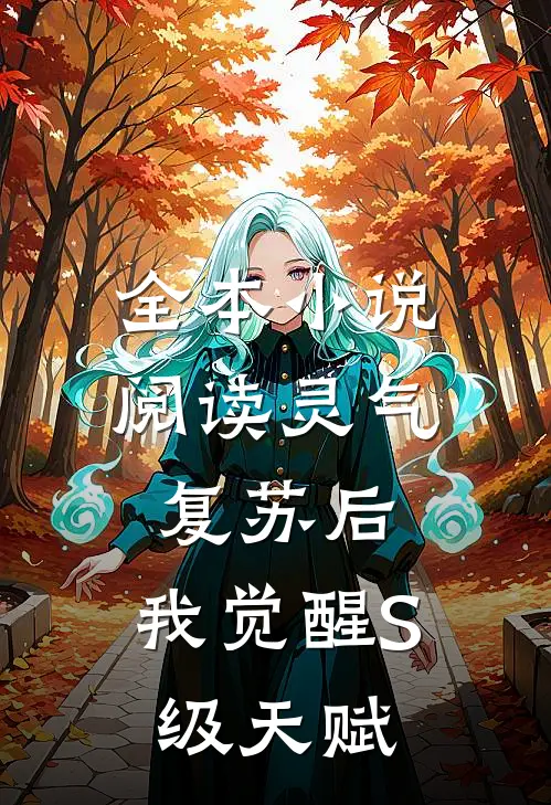 全本小说阅读灵气复苏后，我觉醒S级天赋