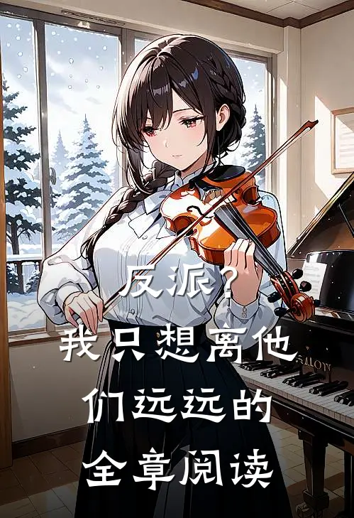 反派？我只想离他们远远的全章阅读