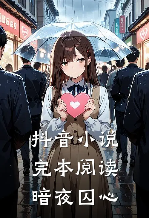 抖音小说完本阅读暗夜囚心