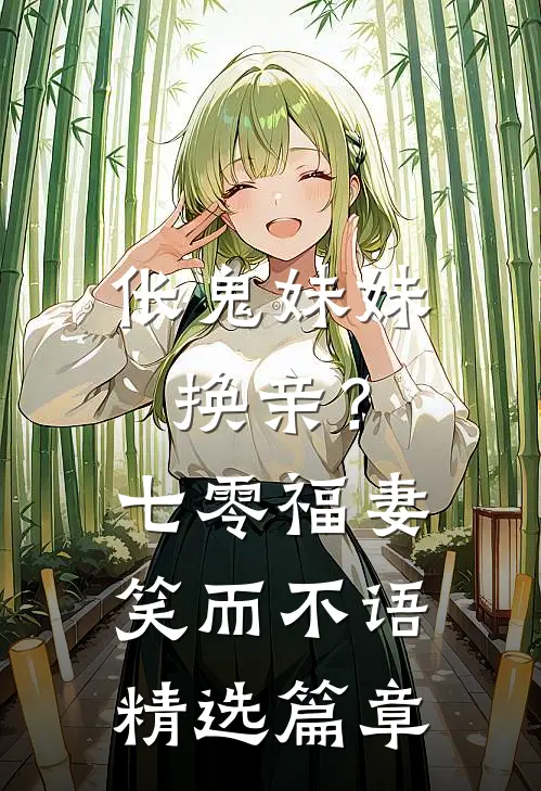 伥鬼妹妹换亲？七零福妻笑而不语精选篇章