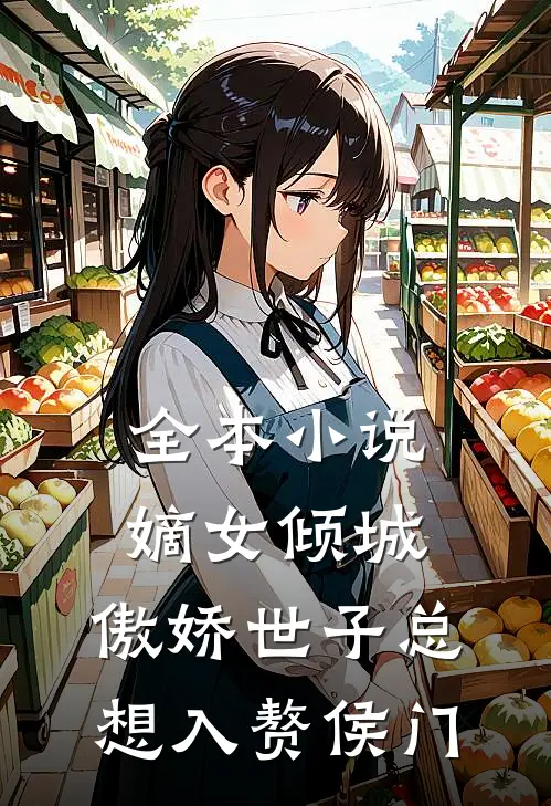 全本小说嫡女倾城，傲娇世子总想入赘侯门