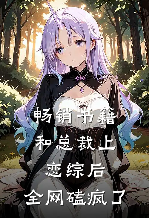 畅销书籍和总裁上恋综后，全网磕疯了