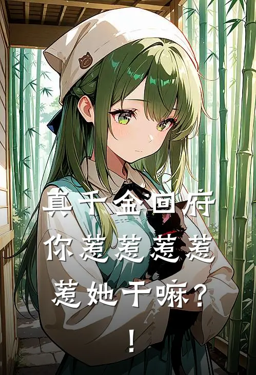 真千金回府，你惹惹惹惹惹她干嘛？！