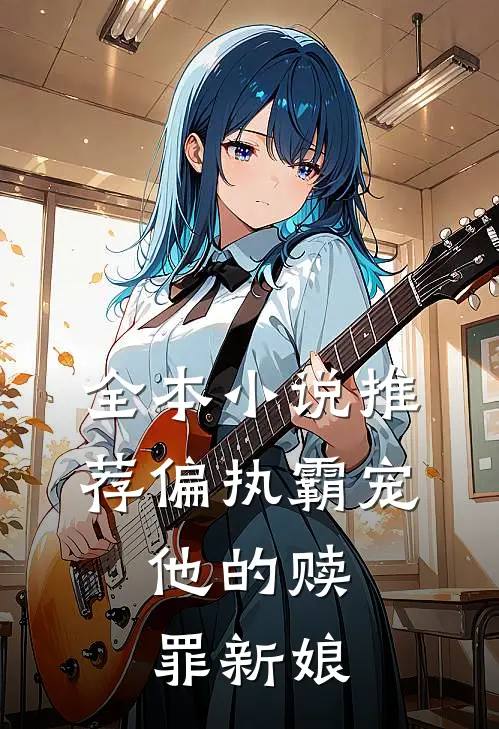 全本小说推荐偏执霸宠：他的赎罪新娘