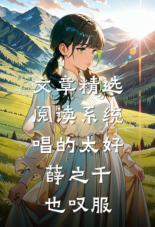 文章精选阅读系统：唱的太好，薛之千也叹服