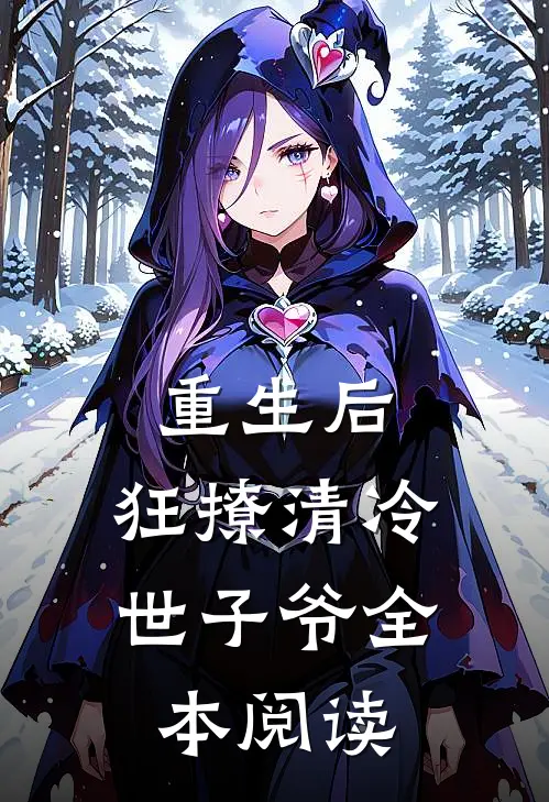 重生后，狂撩清冷世子爷全本阅读