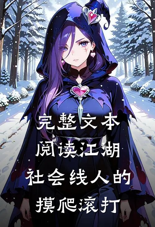 完整文本阅读江湖：社会线人的摸爬滚打