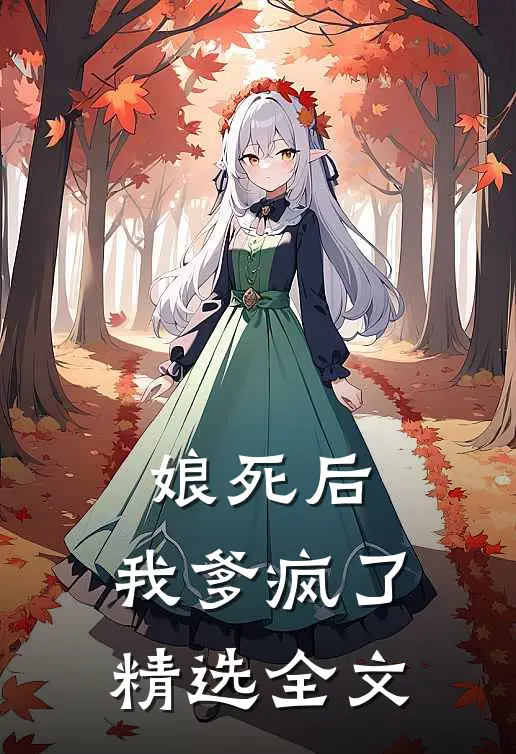娘死后，我爹疯了精选全文