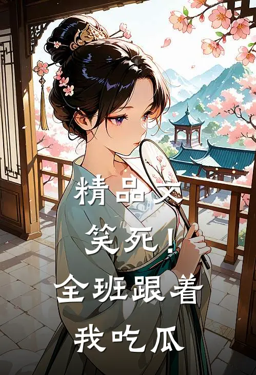 精品文笑死！全班跟着我吃瓜