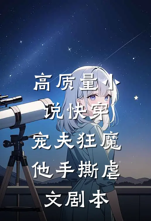 高质量小说快穿：宠夫狂魔他手撕虐文剧本