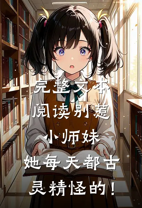 完整文本阅读别惹小师妹，她每天都古灵精怪的！