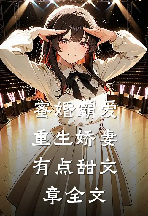蜜婚霸爱：重生娇妻有点甜文章全文