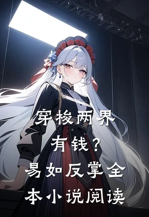 穿梭两界：有钱？易如反掌全本小说阅读