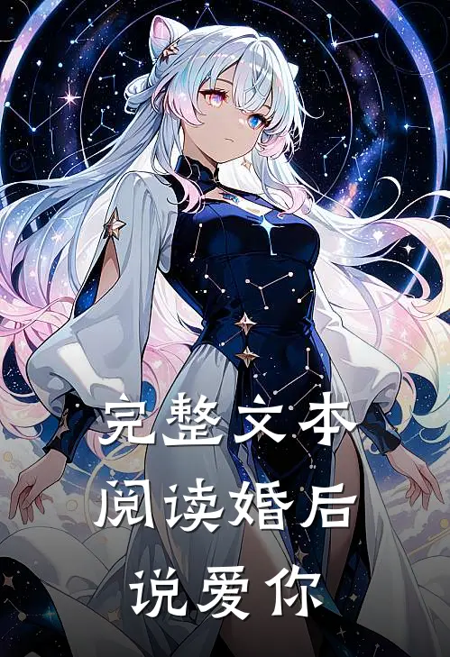 完整文本阅读婚后说爱你