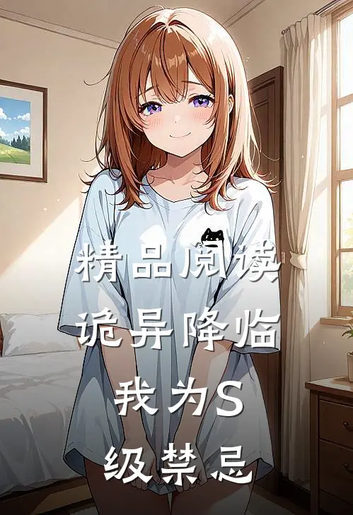 精品阅读诡异降临：我为S级禁忌