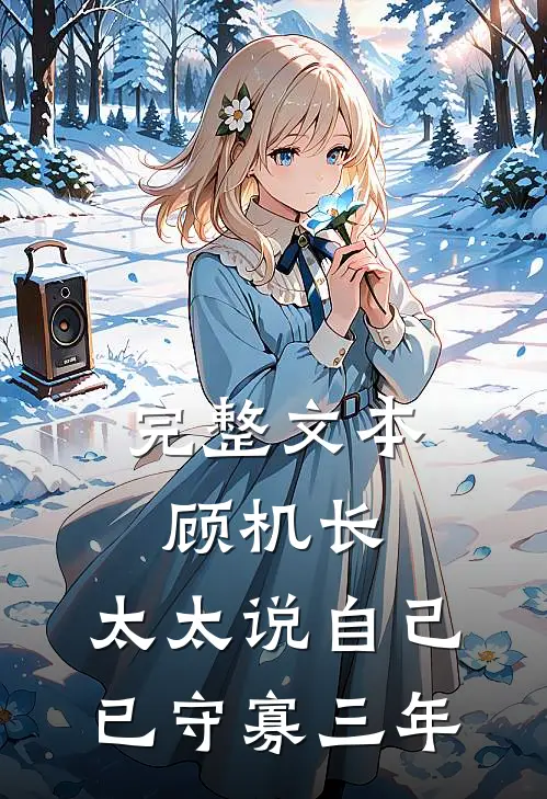 完整文本顾机长，太太说自己已守寡三年