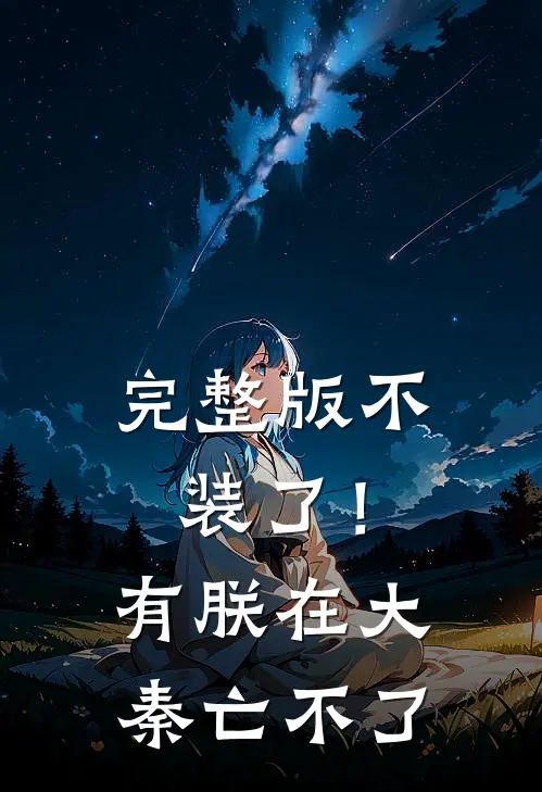 完整版不装了！有朕在，大秦亡不了