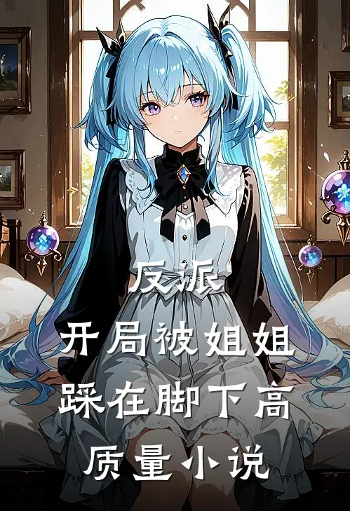 反派：开局被姐姐踩在脚下高质量小说