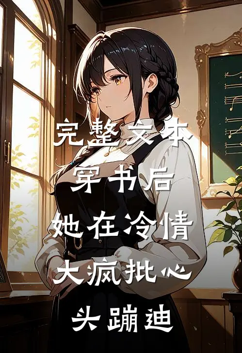 完整文本穿书后，她在冷情大疯批心头蹦迪