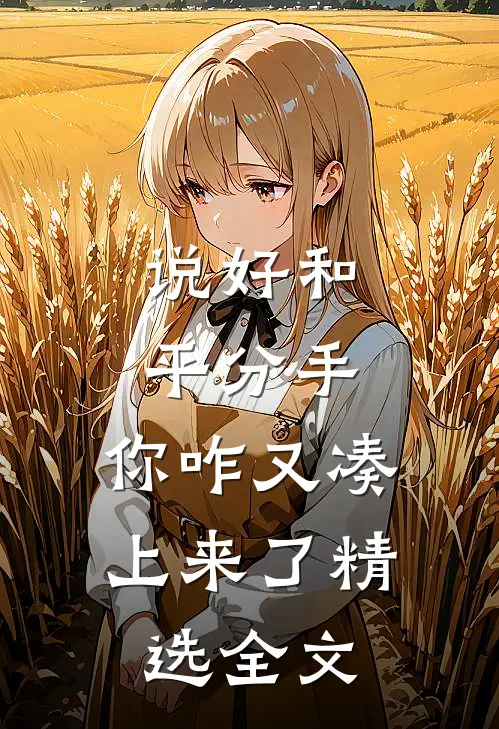 说好和平分手，你咋又凑上来了精选全文