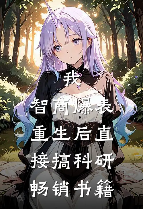 我，智商爆表，重生后直接搞科研畅销书籍
