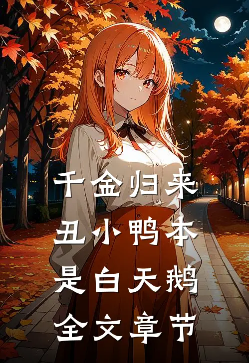千金归来：丑小鸭本是白天鹅全文章节