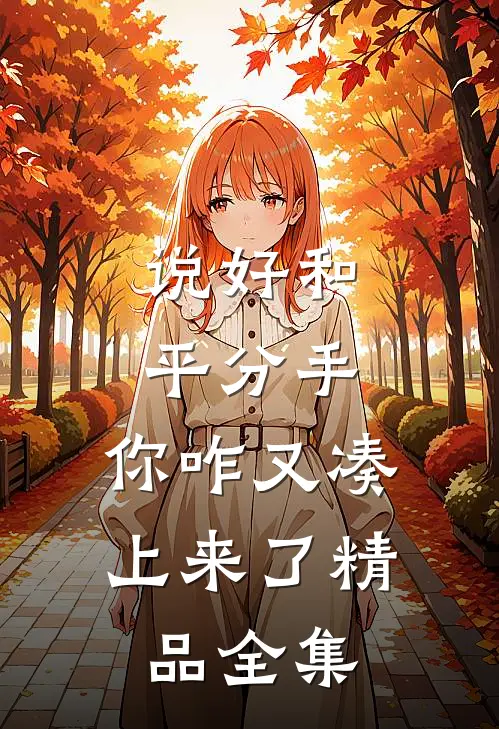 说好和平分手，你咋又凑上来了精品全集