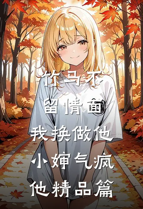 竹马不留情面，我换做他小婶气疯他精品篇