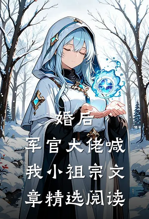 婚后，军官大佬喊我小祖宗文章精选阅读