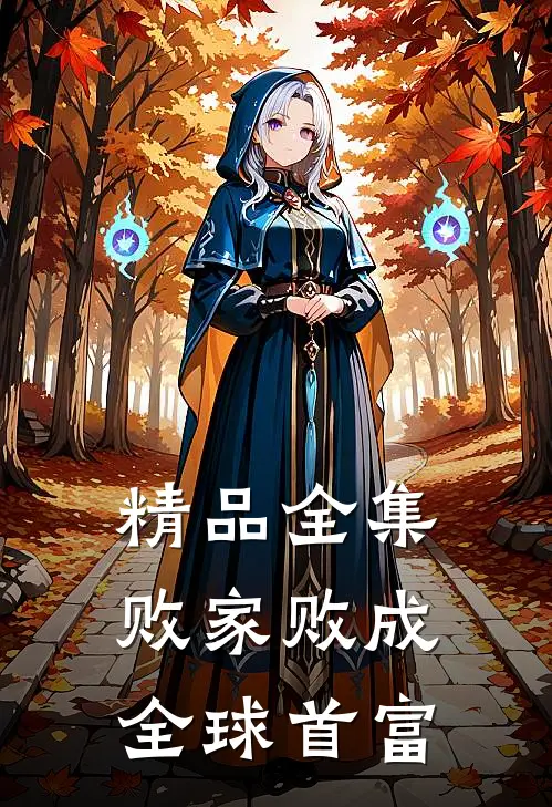 精品全集败家败成全球首富
