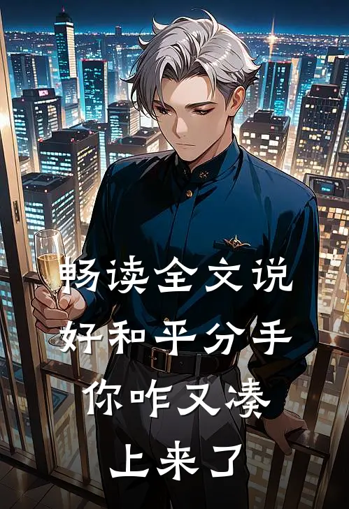 畅读全文说好和平分手，你咋又凑上来了